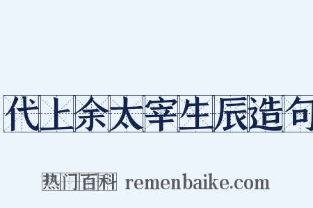 代上余太宰生辰造句是什么意思的图片